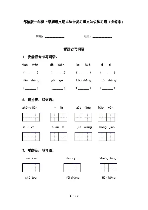 部编版一年级上学期语文期末综合复习重点知识练习题〔有答案〕
