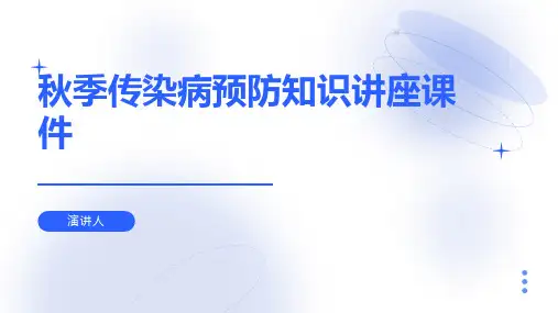 秋季传染病预防知识讲座课件