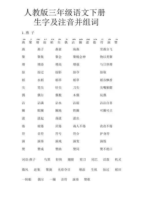 人教版语文三年级下册生字带拼音组词与词语表