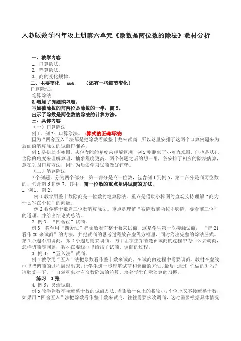 人教版数学四年级上册第六单元《除数是两位数的除法》教材分析