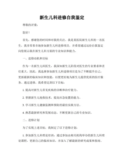 新生儿科进修自我鉴定