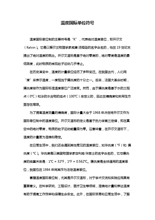 温度国际单位符号