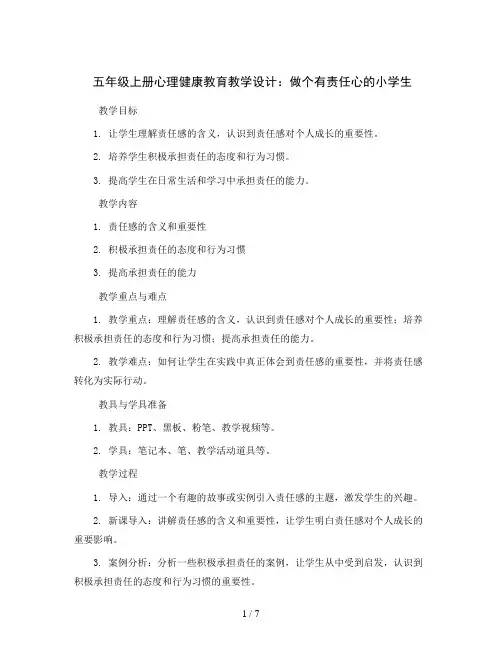 五年级上册心理健康教育教学设计-做个有责任心的小学生 全国通用