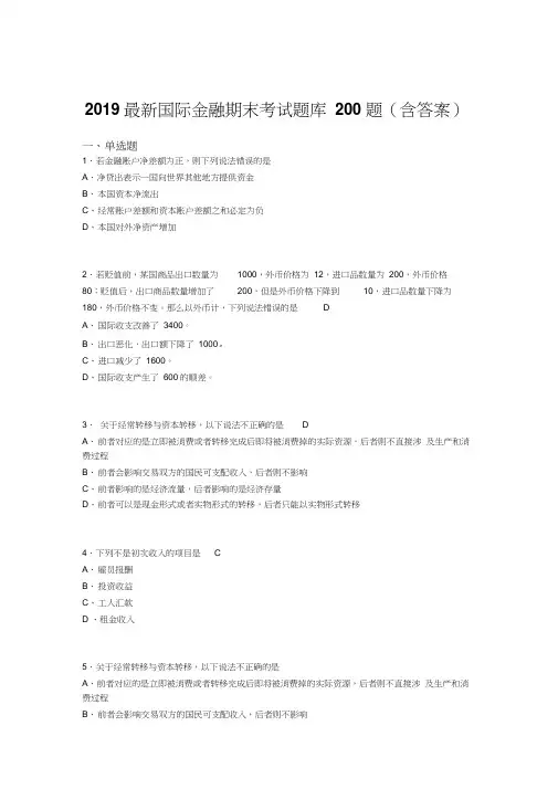 2019最新版精选国际金融期末试题库200题(附答案)