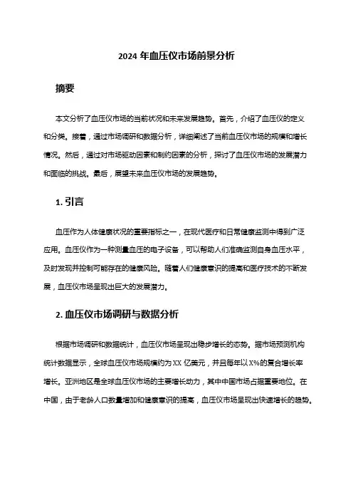 2024年血压仪市场前景分析