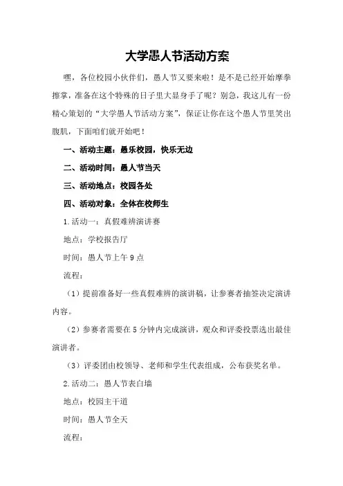 大学愚人节活动方案