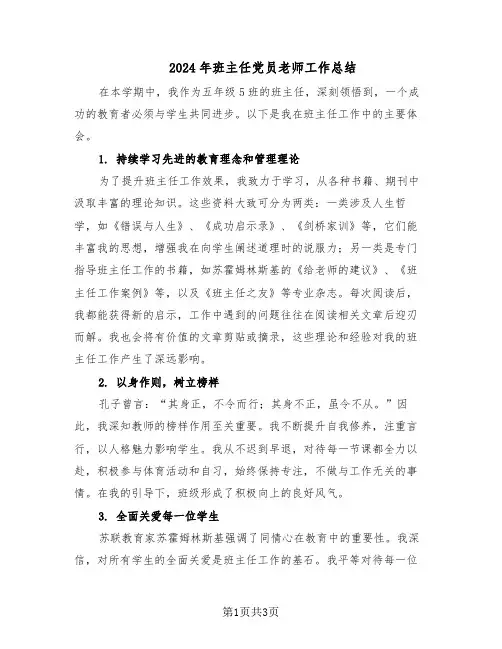2024年班主任党员老师工作总结（二篇）