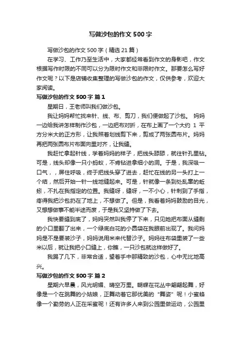写做沙包的作文500字