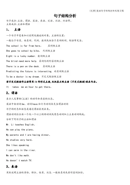 (完整)英语句子结构分析及练习题