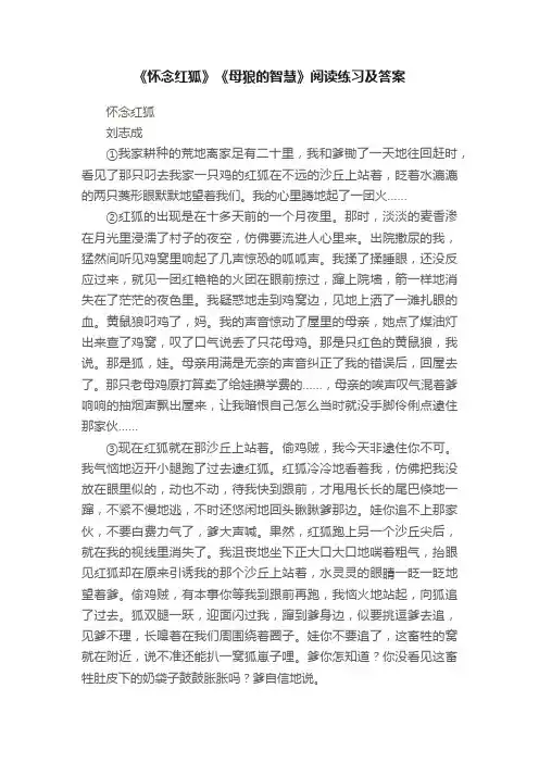 《怀念红狐》《母狼的智慧》阅读练习及答案