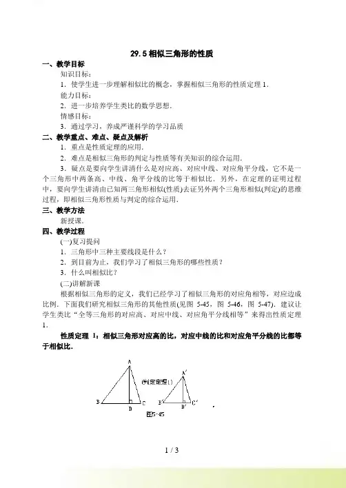 29.5相似三角形的性质教案（冀教版九年级上）