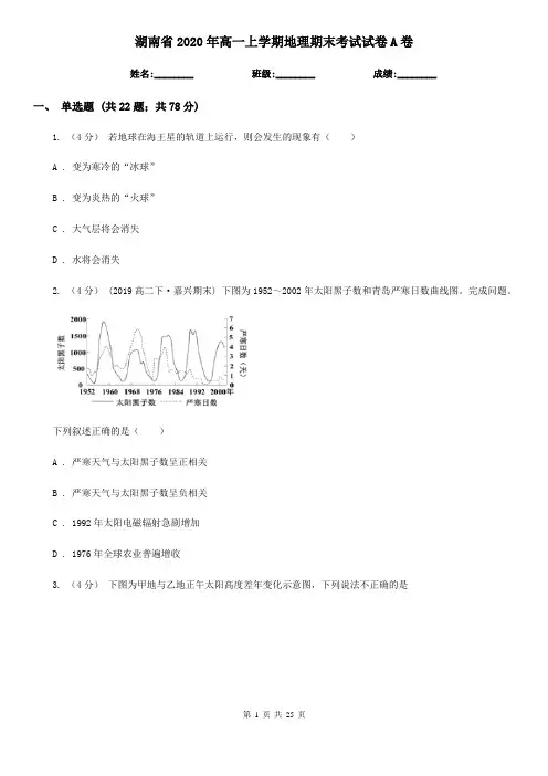 湖南省2020年高一上学期地理期末考试试卷A卷(新版)