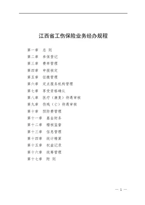 江西省工伤保险业务经办规程