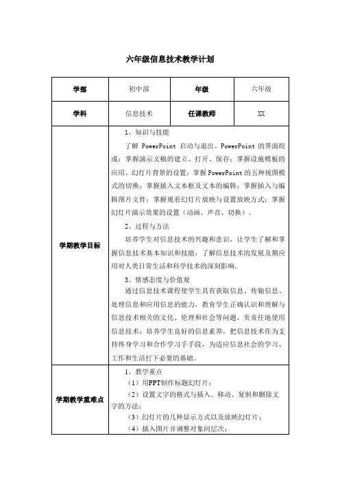 川教版六年级信息技术教学计划请尽快收藏