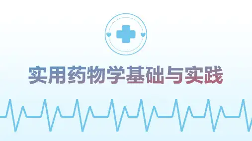 《实用药物学基础与实践》第十章