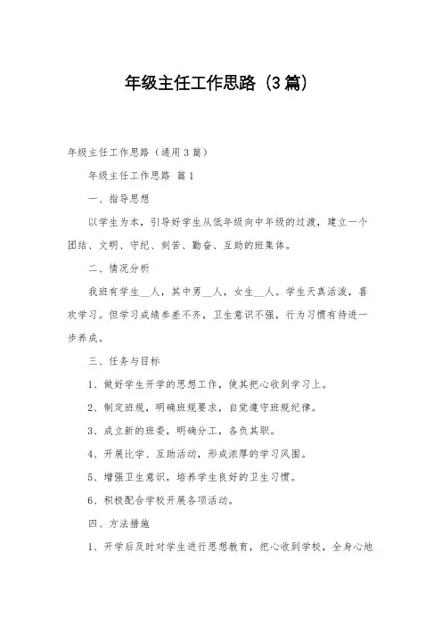 年级主任工作思路(3篇)
