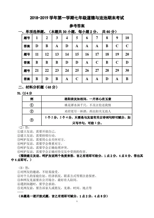 2018-2019学年第一学期七年级道德与法治期末考试参考答案