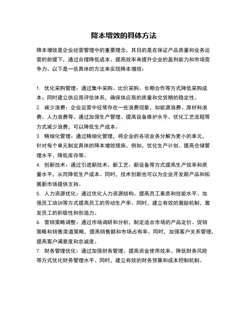 降本增效的具体方法