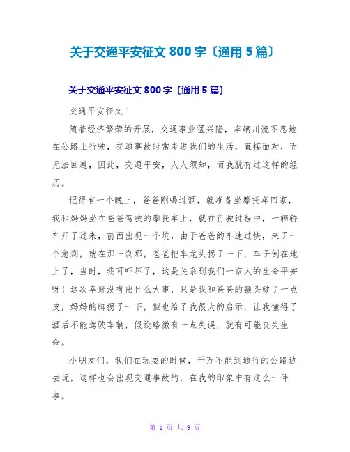 交通安全征文800字(通用5篇)