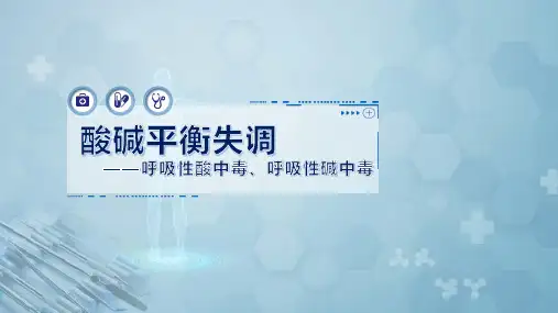 酸碱平衡失调——呼吸性酸中毒、呼吸性碱中毒