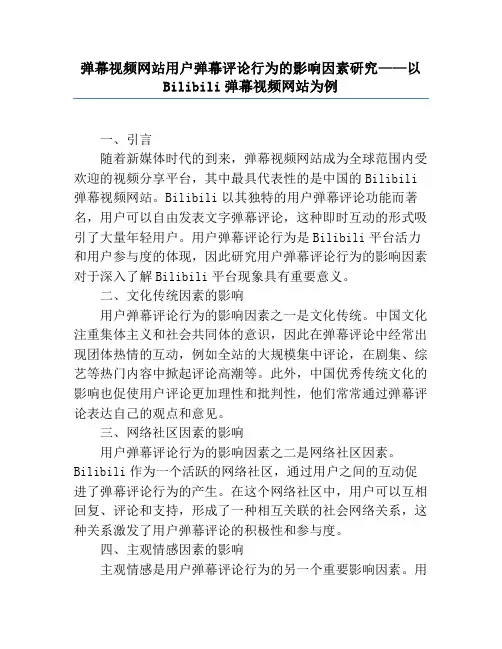 弹幕视频网站用户弹幕评论行为的影响因素研究——以Bilibili弹幕视频网站为例