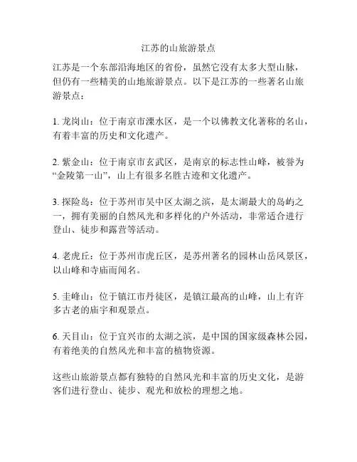 江苏的山旅游景点