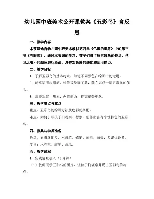 幼儿园中班美术公开课教案《五彩鸟》含反思
