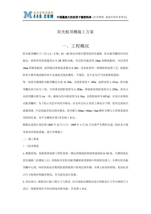 阳光板顶棚施工方案(doc 4)