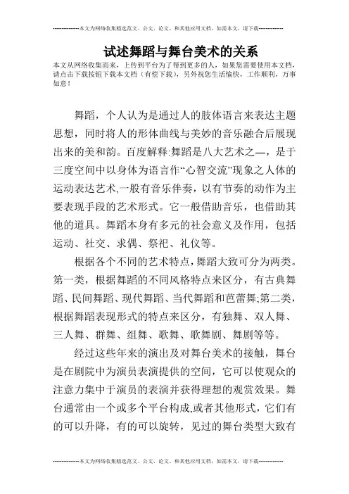 试述舞蹈与舞台美术的关系