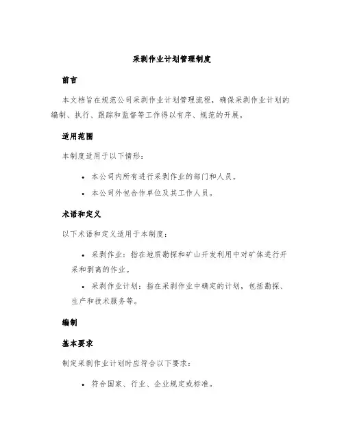 采剥作业计划管理制度