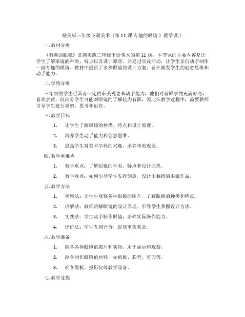 赣美版三年级下册美术《第11课 有趣的眼镜 》教学设计