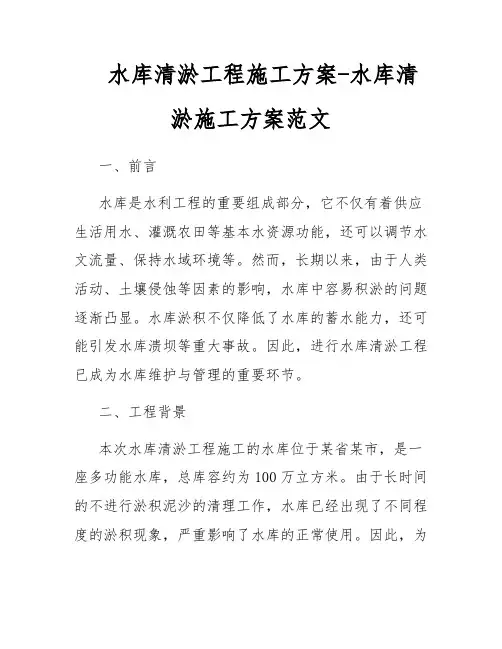水库清淤工程施工方案-水库清淤施工方案范文