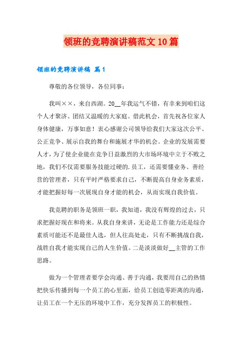 领班的竞聘演讲稿范文10篇