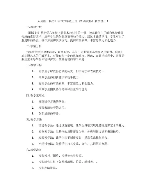 人美版(杨力)美术六年级上册《2. 画皮影》教学设计1