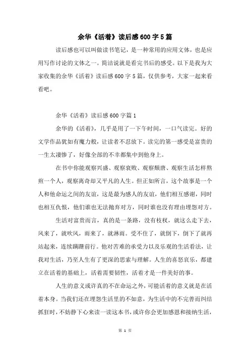 余华《活着》读后感600字5篇