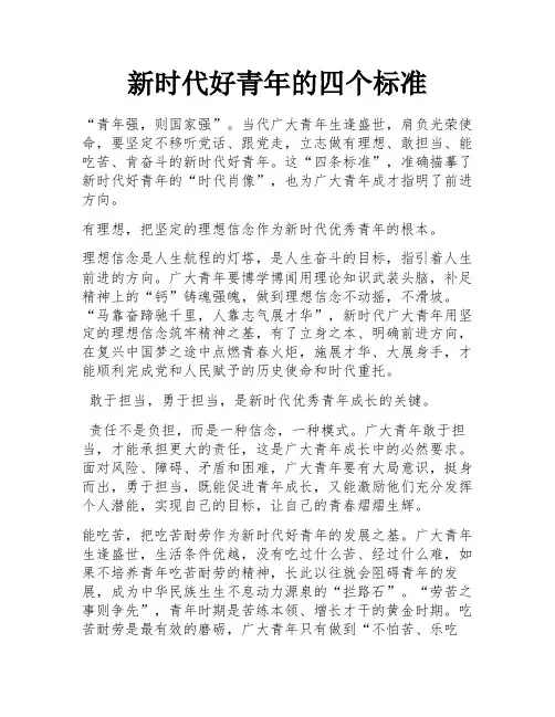 新时代好青年的四个标准
