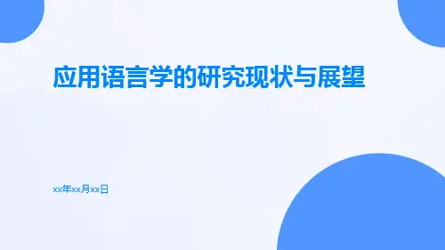 应用语言学的研究现状与展望