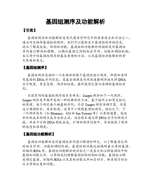 基因组测序及功能解析