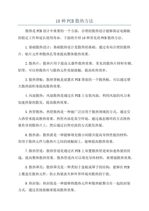 10种PCB散热方法