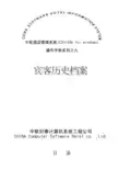 中软酒店管理系统CSHIS操作手册_宾客历史档案