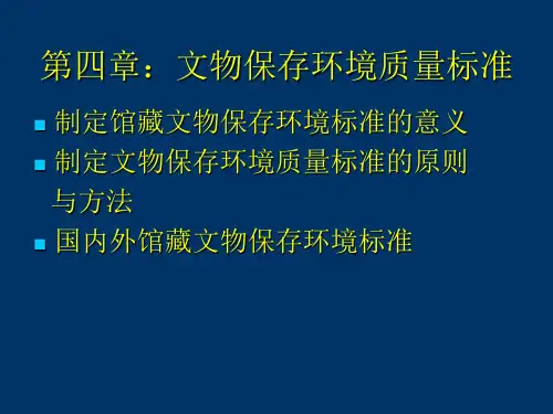文物保存环境标准 