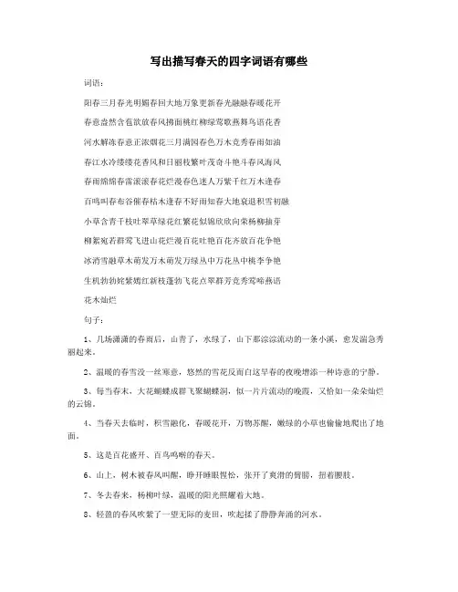 写出描写春天的四字词语有哪些