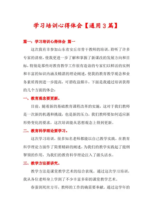 学习培训心得体会【通用3篇】