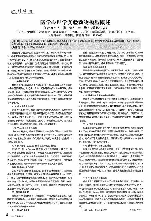 医学心理学实验动物模型概述