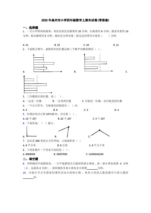 2020年泉州市小学四年级数学上期末试卷(带答案)