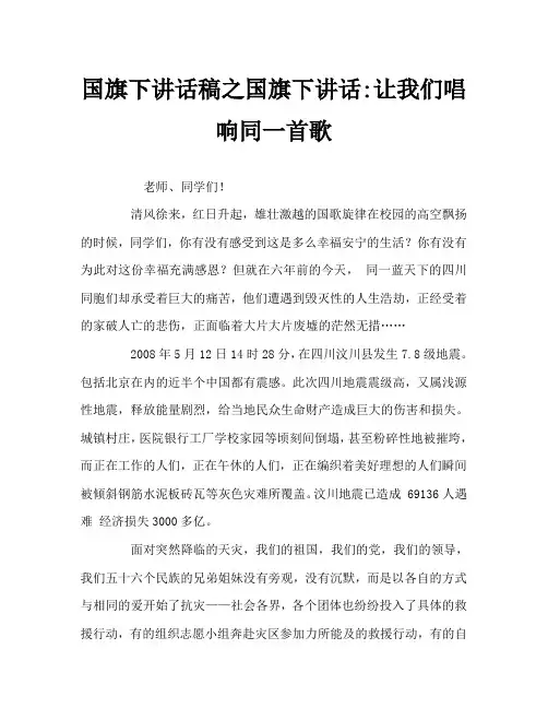 国旗下讲话稿之国旗下讲话-让我们唱响同一首歌