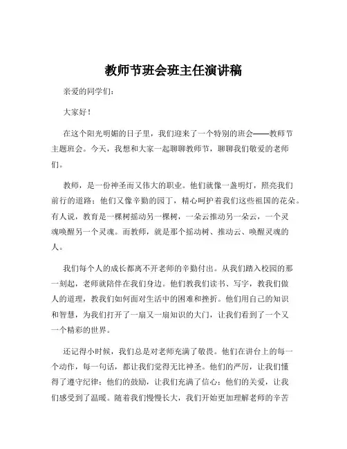 教师节班会班主任演讲稿