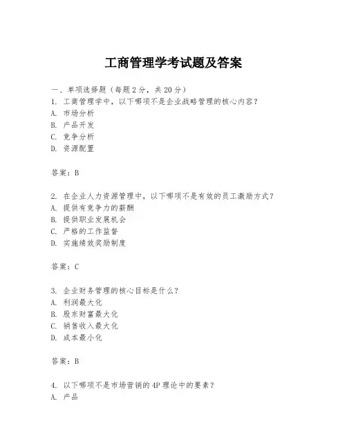 工商管理学考试题及答案