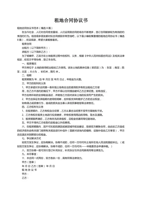 租地合同协议书范本（精选8篇）