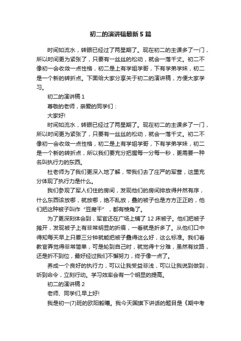 初二的演讲稿最新5篇